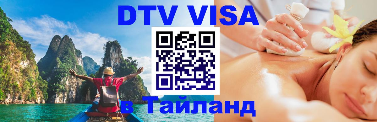 Visa ДТВ Тайланд помощь Ханты-Мансийск 